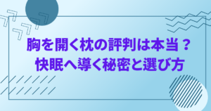 胸を開く枕 評判